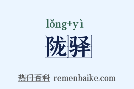 陇驿是什么意思的图片